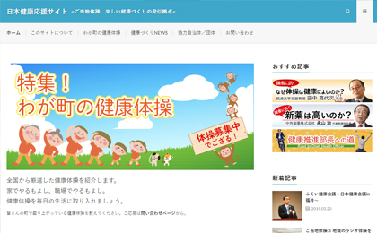日本健康応援サイト